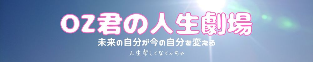 OZ君の人生劇場